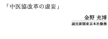 「中医協改革の虚妄」金野充博