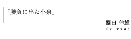 「勝負に出た小泉」關田伸雄