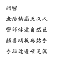 医に贈る