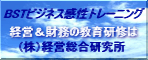 BSTビジネス感性トレーニング 経営＆財務の教育研修は (株)経営総合研究所