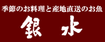 季節のお料理と産地直送のお魚　銀水