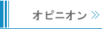 オピニオン