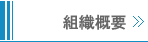 組織概要