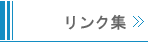 リンク集
