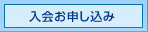 入会お申し込み