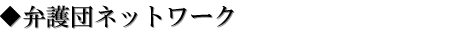 弁護団ネットワーク