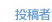 投稿者