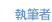 執筆者