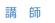 講師