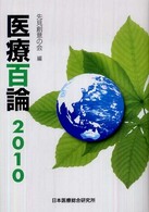 医療百論2010