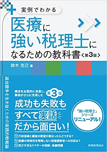 医療に強い税理士になるための教科書